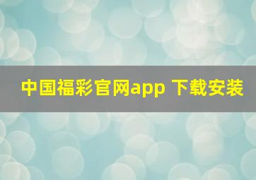 中国福彩官网app 下载安装